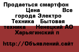 Продаеться смартфон telefynken › Цена ­ 2 500 - Все города Электро-Техника » Бытовая техника   . Ненецкий АО,Харьягинский п.